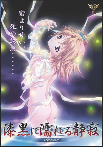 漆黒に濡れる静寂